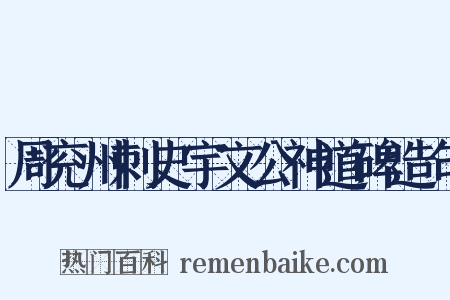 周兖州刺史宇文公神道碑造句是什么意思的图片